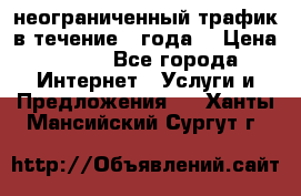 OkayFreedom VPN Premium неограниченный трафик в течение 1 года! › Цена ­ 100 - Все города Интернет » Услуги и Предложения   . Ханты-Мансийский,Сургут г.